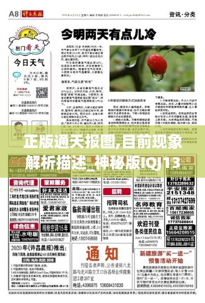 正版通天报图,目前现象解析描述_神秘版IQJ13.39