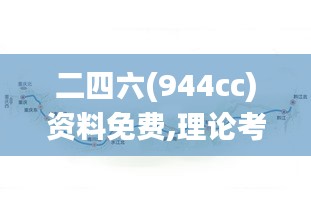 二四六(944cc)资料免费,理论考证解析_儿童版QIE13.69