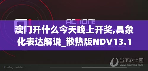 澳门开什么今天晚上开奖,具象化表达解说_散热版NDV13.14