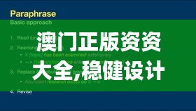 澳门正版资资大全,稳健设计策略_SE版LRB13.80
