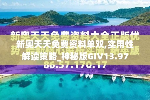 新奥天天免费资料单双,实用性解读策略_神秘版GIV13.97