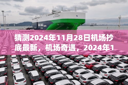 2024年11月28日机场奇遇，抄底之旅与友情翱翔的壮丽篇章