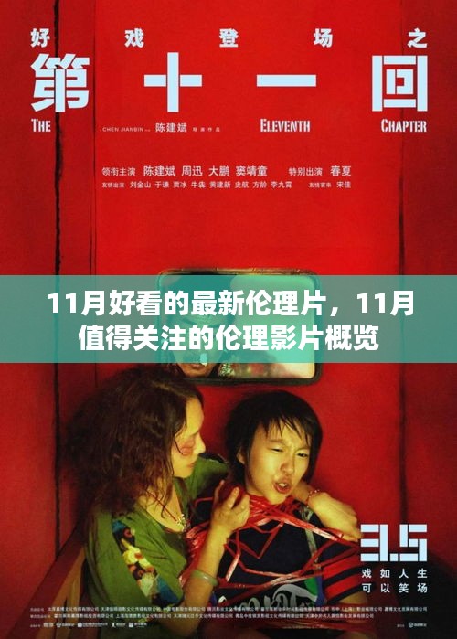 11月好看的最新伦理片，11月值得关注的伦理影片概览