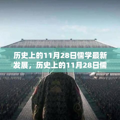 历史上的11月28日儒学演变概览与最新动态，深入了解儒学演变及实践技能探索