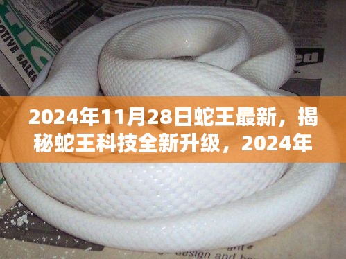 揭秘蛇王科技全新升级，未来科技产品的巅峰之作，蛇王最新产品展望（2024年）