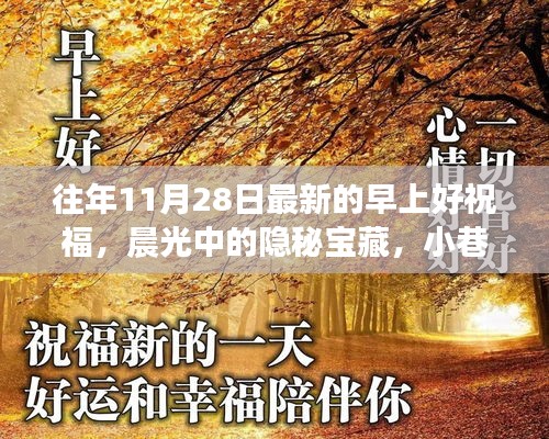 晨光中的隐秘宝藏，特色小店早安祝福之旅，历年精选早上好祝福分享
