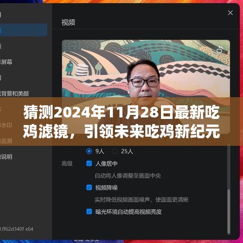 揭秘未来吃鸡滤镜，揭秘高科技吃鸡滤镜魔力与体验，引领吃鸡新纪元（预测2024年最新趋势）