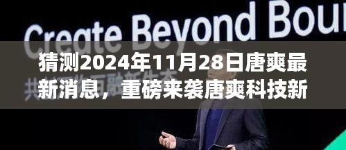 唐爽科技新品揭秘，未来生活体验官，跨越时空的科技之旅重磅来袭