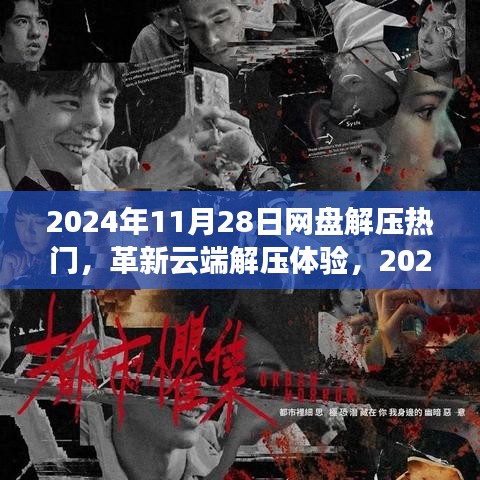 革新云端解压体验，未来网盘技术引领解压新纪元