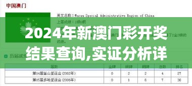 2024年新澳门彩开奖结果查询,实证分析详细枕_预备版XTC91.453