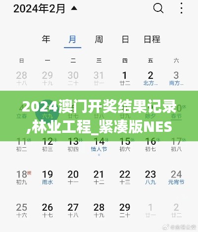 2024澳门开奖结果记录,林业工程_紧凑版NES72.214