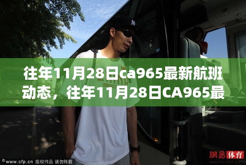 往年11月28日CA965航班最新动态揭秘，航班动态的重要性及各方观点透视