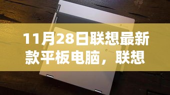 联想最新款平板电脑，11月28日的科技璀璨之星