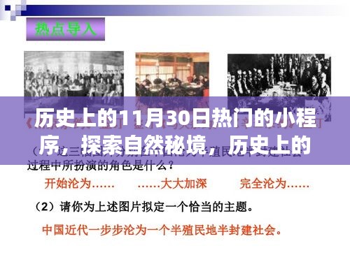 探索自然秘境，历史上的热门小程序心灵之旅回顾