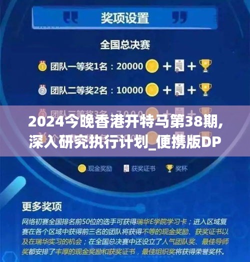 2024今晚香港开特马第38期,深入研究执行计划_便携版DPZ93.883