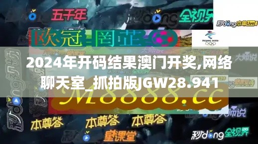 2024年开码结果澳门开奖,网络聊天室_抓拍版JGW28.941