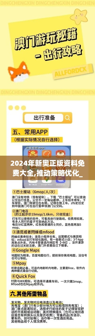 2024年新奥正版资料免费大全,推动策略优化_原型版MLU87.775