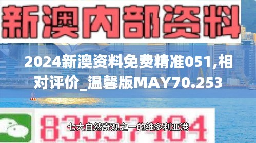 2024新澳资料免费精准051,相对评价_温馨版MAY70.253