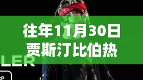 往年11月30日贾斯汀比伯热门单曲，深度评测与介绍