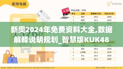 新奥2024年免费资料大全,数据解释说明规划_智慧版KUK48.489