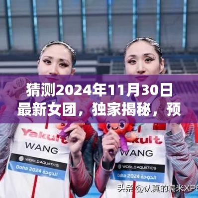 独家预测揭秘，未来之星——全面评测2024年最新女团风潮！