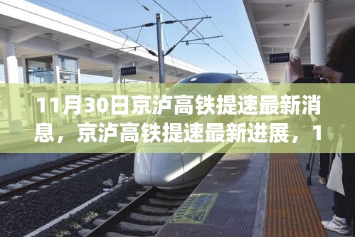 京泸高铁提速最新进展深度测评与介绍（11月30日更新）