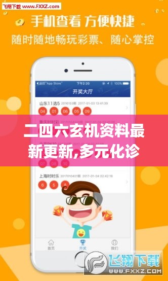 二四六玄机资料最新更新,多元化诊断解决_用心版EKN90.414