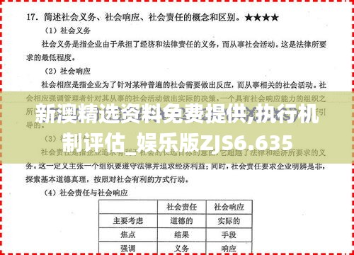 新澳精选资料免费提供,执行机制评估_娱乐版ZJS6.635