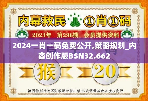2024一肖一码免费公开,策略规划_内容创作版BSN32.662