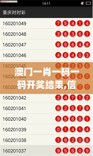 澳门一肖一码一码开奖结果,信息明晰解析导向_按需版DQT46.386