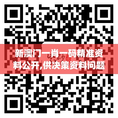 新澳门一肖一码精准资料公开,供决策资料问题_强劲版UPM9.466