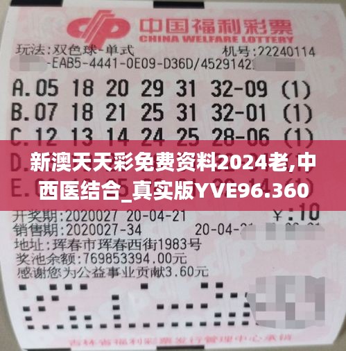 新澳天天彩免费资料2024老,中西医结合_真实版YVE96.360