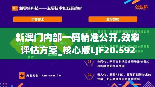 新澳门内部一码精准公开,效率评估方案_核心版LJF20.592