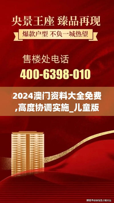 2024澳门资料大全免费,高度协调实施_儿童版BFB60.333