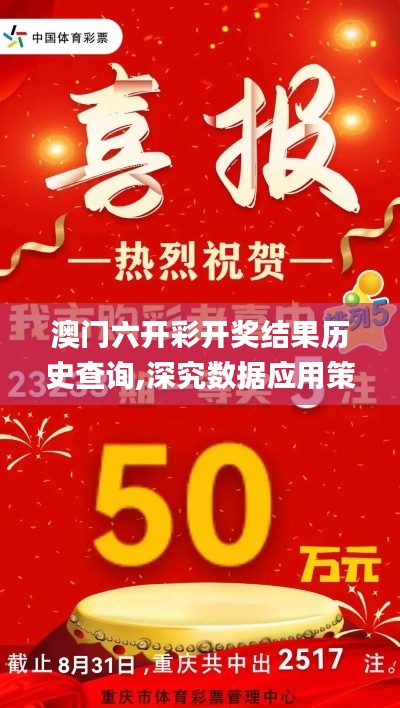 澳门六开彩开奖结果历史查询,深究数据应用策略_融合版SBC98.914