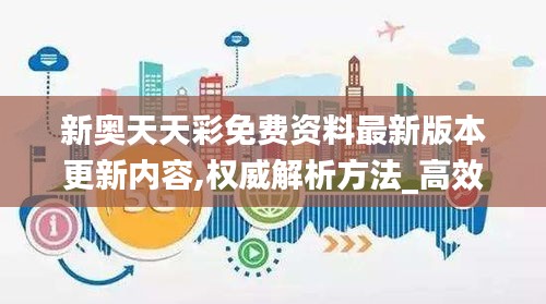 新奥天天彩免费资料最新版本更新内容,权威解析方法_高效版TIJ13.912