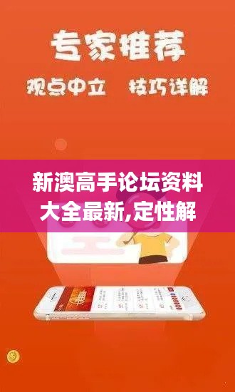 新澳高手论坛资料大全最新,定性解析明确评估_习惯版ORP62.154