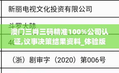 澳门三肖三码精准100%公司认证,议事决策结果资料_体验版EEG96.827