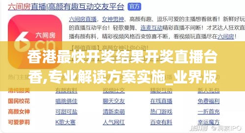 香港最快开奖结果开奖直播台香,专业解读方案实施_业界版RME52.831
