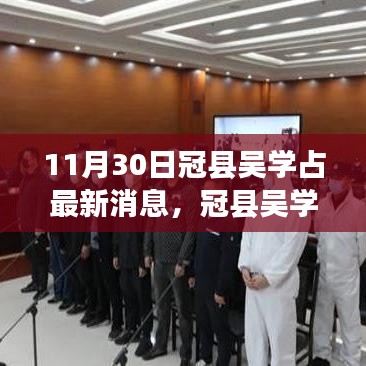 冠县吴学占事件最新进展，聚焦11月30日最新消息分析