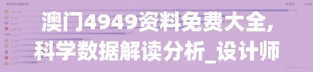 澳门4949资料免费大全,科学数据解读分析_设计师版ZLF96.785