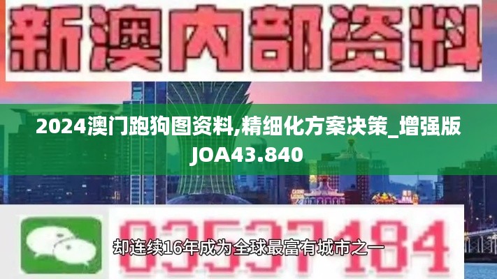 2024澳门跑狗图资料,精细化方案决策_增强版JOA43.840
