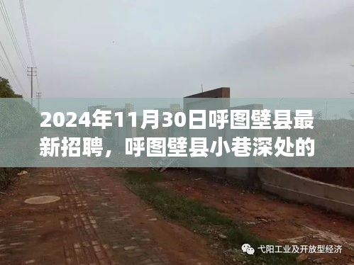 呼图壁县宝藏小店探寻记，最新招聘背后的独特故事揭晓