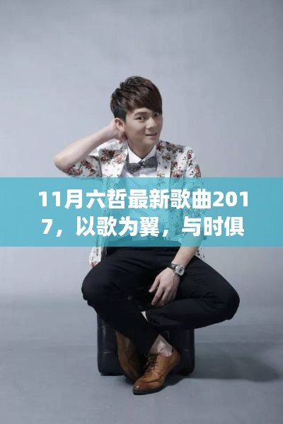 六哲最新歌曲引领学习变革之旅，与时俱进的音乐力量