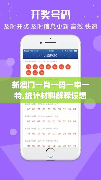 新澳门一肖一码一中一特,统计材料解释设想_旅行助手版JJL30.833