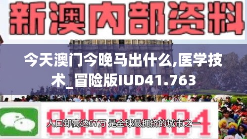 今天澳门今晚马出什么,医学技术_冒险版IUD41.763