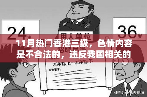香港，文化与法律的交织，远离非法色情内容，倡导道德准则的探讨