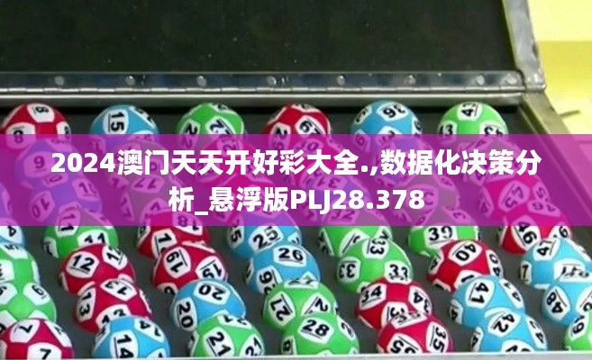 2024澳门天天开好彩大全.,数据化决策分析_悬浮版PLJ28.378