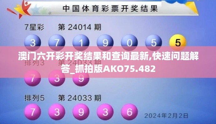 澳门六开彩开奖结果和查询最新,快速问题解答_抓拍版AKO75.482