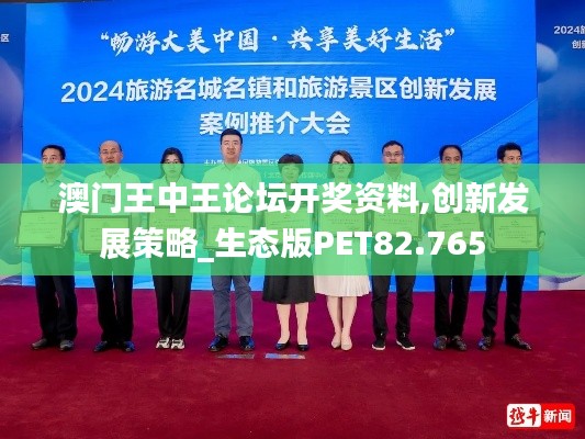 澳门王中王论坛开奖资料,创新发展策略_生态版PET82.765